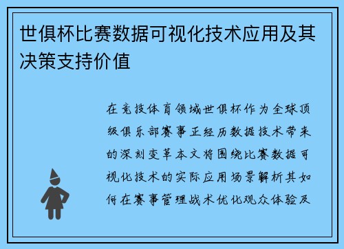 世俱杯比赛数据可视化技术应用及其决策支持价值