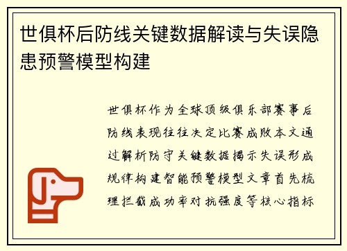 世俱杯后防线关键数据解读与失误隐患预警模型构建