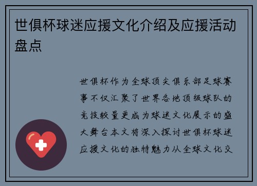 世俱杯球迷应援文化介绍及应援活动盘点