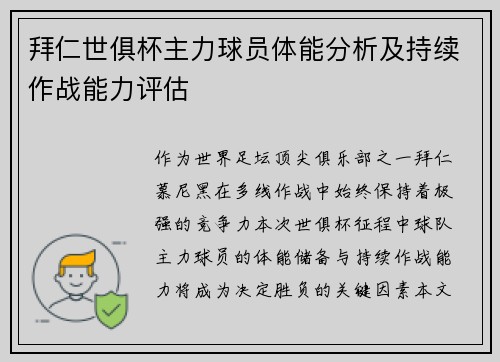 拜仁世俱杯主力球员体能分析及持续作战能力评估