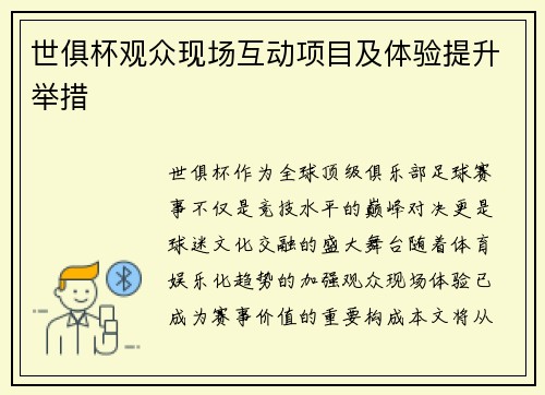 世俱杯观众现场互动项目及体验提升举措