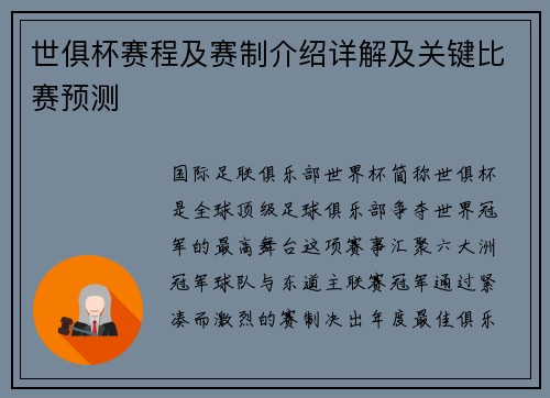 世俱杯赛程及赛制介绍详解及关键比赛预测