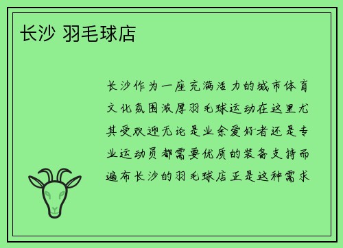 长沙 羽毛球店