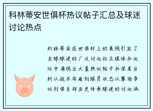 科林蒂安世俱杯热议帖子汇总及球迷讨论热点
