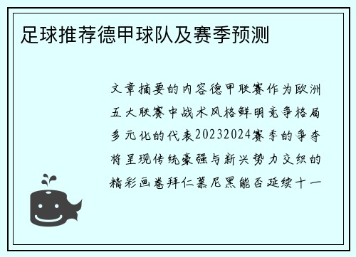 足球推荐德甲球队及赛季预测
