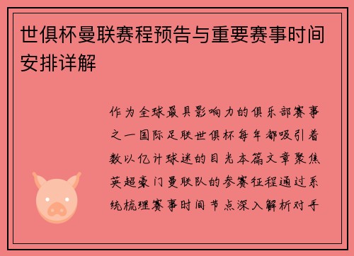 世俱杯曼联赛程预告与重要赛事时间安排详解