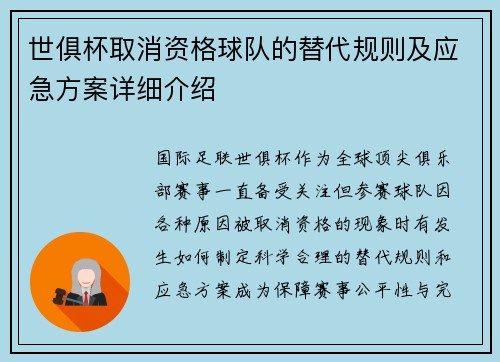 世俱杯取消资格球队的替代规则及应急方案详细介绍