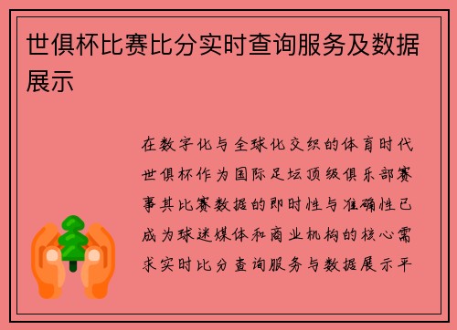 世俱杯比赛比分实时查询服务及数据展示