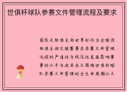 世俱杯球队参赛文件管理流程及要求