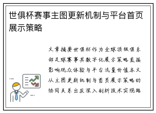 世俱杯赛事主图更新机制与平台首页展示策略