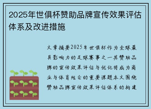 2025年世俱杯赞助品牌宣传效果评估体系及改进措施
