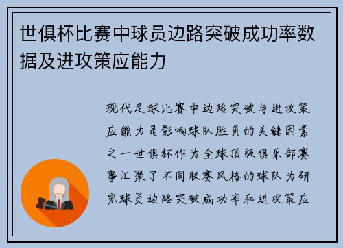世俱杯比赛中球员边路突破成功率数据及进攻策应能力