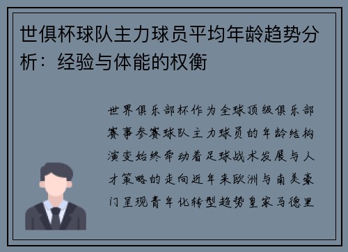 世俱杯球队主力球员平均年龄趋势分析：经验与体能的权衡