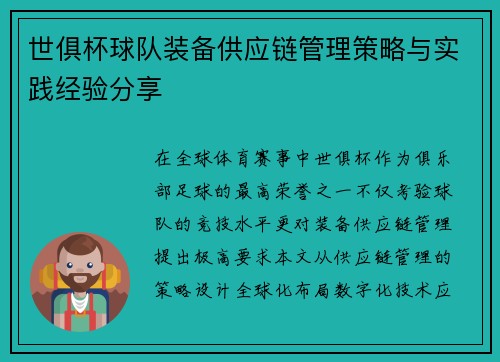 世俱杯球队装备供应链管理策略与实践经验分享