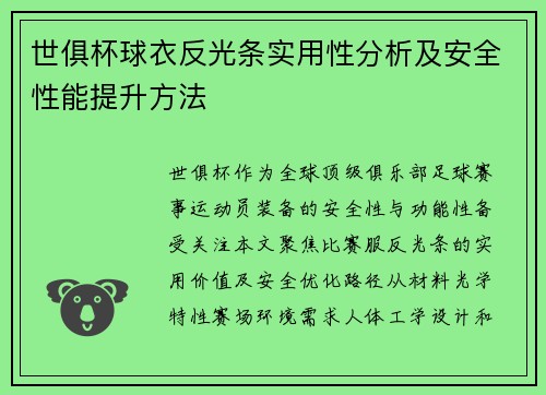 世俱杯球衣反光条实用性分析及安全性能提升方法