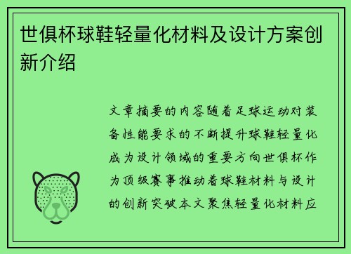 世俱杯球鞋轻量化材料及设计方案创新介绍