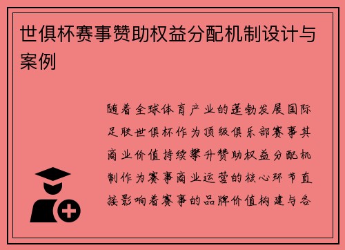 世俱杯赛事赞助权益分配机制设计与案例