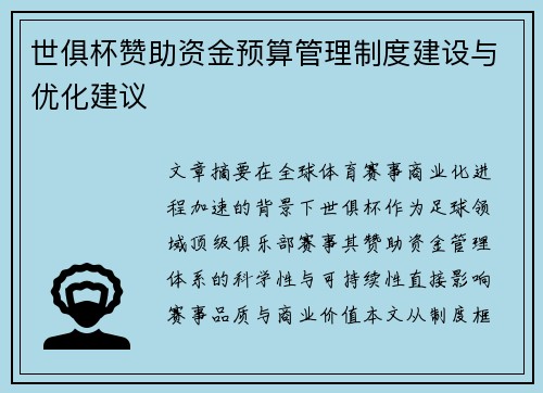 世俱杯赞助资金预算管理制度建设与优化建议