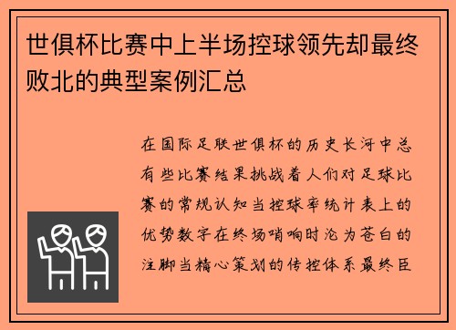 世俱杯比赛中上半场控球领先却最终败北的典型案例汇总
