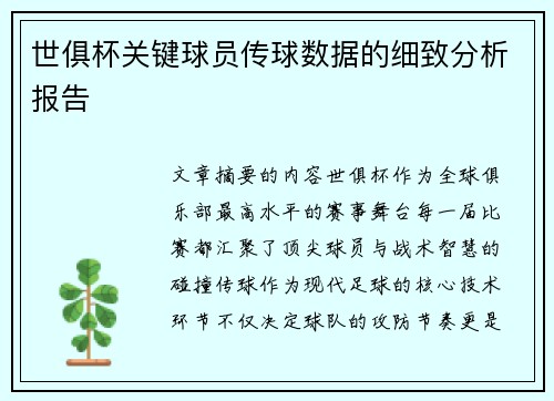 世俱杯关键球员传球数据的细致分析报告