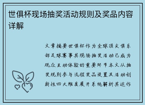 世俱杯现场抽奖活动规则及奖品内容详解