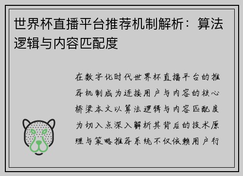 世界杯直播平台推荐机制解析：算法逻辑与内容匹配度