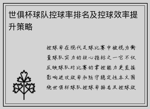 世俱杯球队控球率排名及控球效率提升策略