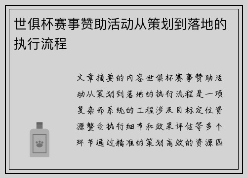 世俱杯赛事赞助活动从策划到落地的执行流程