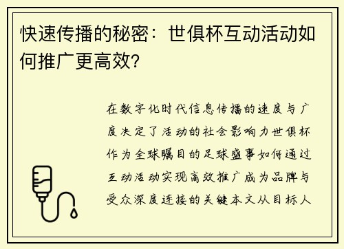 快速传播的秘密：世俱杯互动活动如何推广更高效？