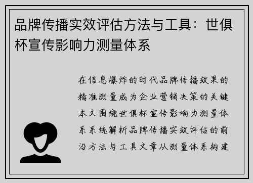 品牌传播实效评估方法与工具：世俱杯宣传影响力测量体系