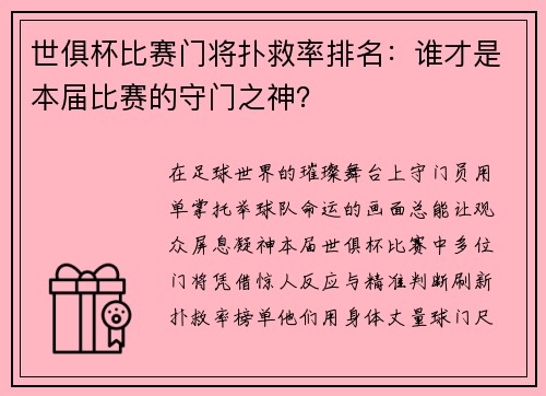 世俱杯比赛门将扑救率排名：谁才是本届比赛的守门之神？
