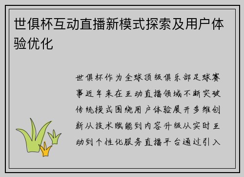 世俱杯互动直播新模式探索及用户体验优化