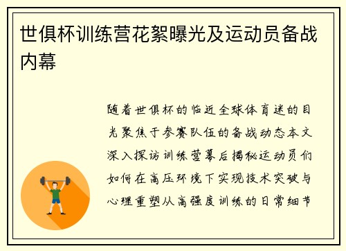 世俱杯训练营花絮曝光及运动员备战内幕