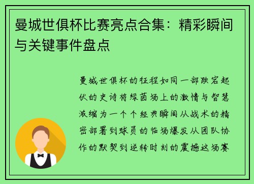 曼城世俱杯比赛亮点合集：精彩瞬间与关键事件盘点