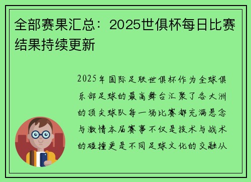 全部赛果汇总：2025世俱杯每日比赛结果持续更新