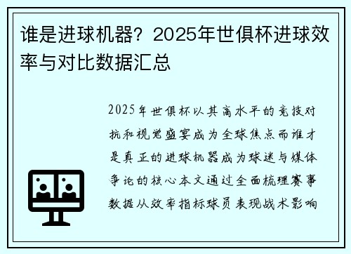 谁是进球机器？2025年世俱杯进球效率与对比数据汇总