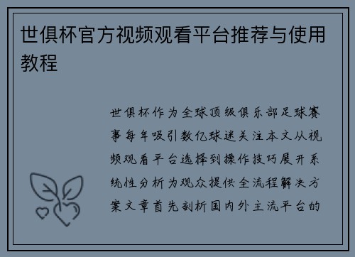 世俱杯官方视频观看平台推荐与使用教程