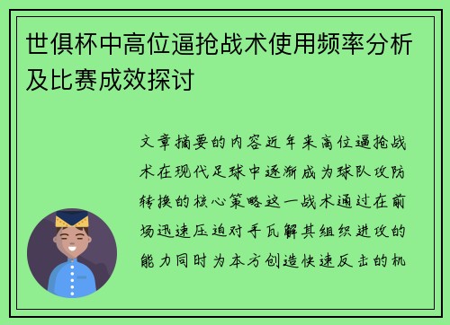 世俱杯中高位逼抢战术使用频率分析及比赛成效探讨