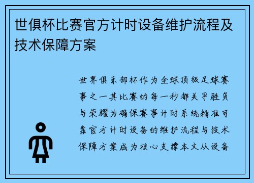 世俱杯比赛官方计时设备维护流程及技术保障方案