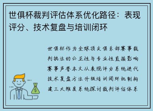 世俱杯裁判评估体系优化路径：表现评分、技术复盘与培训闭环