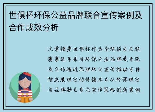 世俱杯环保公益品牌联合宣传案例及合作成效分析