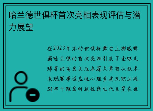 哈兰德世俱杯首次亮相表现评估与潜力展望