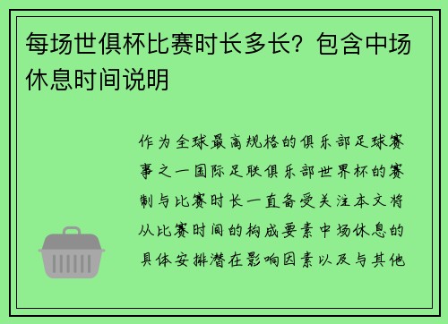 每场世俱杯比赛时长多长？包含中场休息时间说明