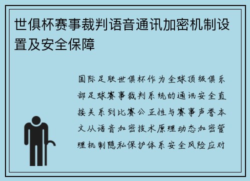 世俱杯赛事裁判语音通讯加密机制设置及安全保障