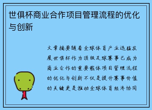 世俱杯商业合作项目管理流程的优化与创新