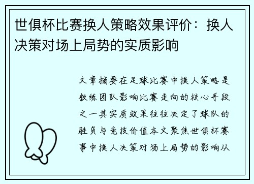 世俱杯比赛换人策略效果评价：换人决策对场上局势的实质影响