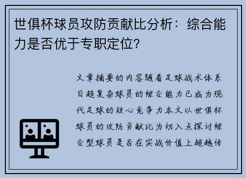 世俱杯球员攻防贡献比分析：综合能力是否优于专职定位？