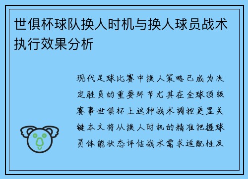 世俱杯球队换人时机与换人球员战术执行效果分析