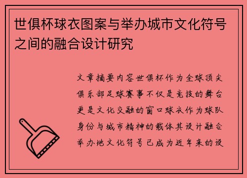 世俱杯球衣图案与举办城市文化符号之间的融合设计研究