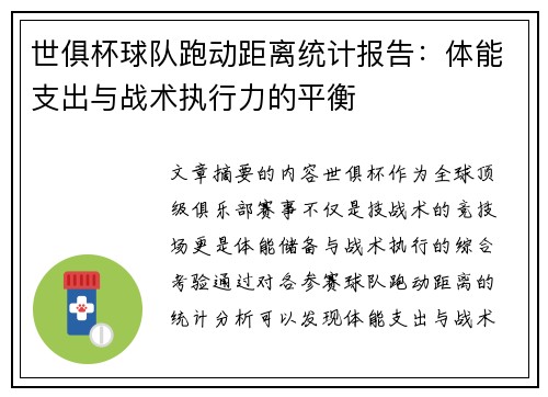 世俱杯球队跑动距离统计报告：体能支出与战术执行力的平衡
